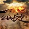 血戰長空
