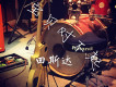 田斯達歌曲歌詞大全_田斯達最新歌曲歌詞
