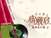 愛的你呀何處尋 風華絕代篇(二)