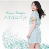 中島愛歌曲歌詞大全_中島愛最新歌曲歌詞