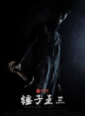 最新更早犯罪電影_更早犯罪電影大全/排行榜_好看的電影