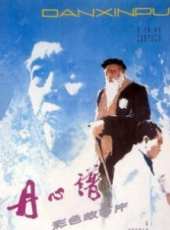 鄭榕演過的電影電視劇線上看_影視作品大全_好看的明星