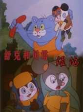 舒克和貝塔之煩惱線上看_高清完整版線上看_好看的電影