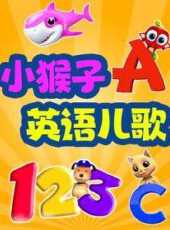 小猴子英語兒歌動漫全集線上看_卡通片全集高清線上看_好看的動漫