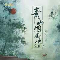 青山煙雨樓