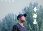 半生專輯_齊振嘉半生最新專輯