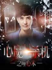 心魔殺機之噬心術線上看_高清完整版線上看_好看的電影