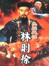 林則徐線上看_全集高清完整版線上看_分集劇情介紹_好看的電視劇