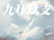 16層樂隊歌曲歌詞大全_16層樂隊最新歌曲歌詞