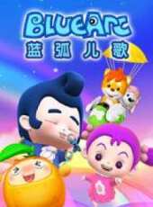 藍弧兒歌動漫全集線上看_卡通片全集高清線上看 - 蟲蟲動漫
