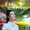 夢葦歌曲歌詞大全_夢葦最新歌曲歌詞