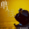 何林歌曲歌詞大全_何林最新歌曲歌詞