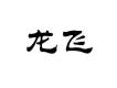 龍飛圖片照片_龍飛