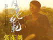 在天涯歌詞_張東朗在天涯歌詞