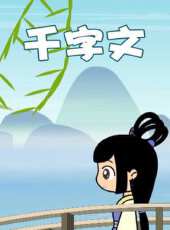 千字文動漫全集線上看_卡通片全集高清線上看 - 蟲蟲動漫