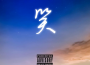 因你而在的夢歌曲歌詞大全_因你而在的夢最新歌曲歌詞