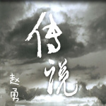 傳說