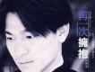 再一次擁抱(日本EP版)