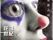 有一種心跳跟微笑歌詞_花世紀有一種心跳跟微笑歌詞