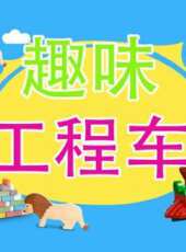 趣味工程車動漫全集線上看_卡通片全集高清線上看_好看的動漫
