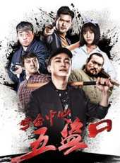 劉亭驛演過的電影電視劇線上看_影視作品大全_好看的明星