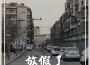 放假了！專輯_路燈放假了！最新專輯
