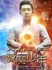 驅魔少年線上看_高清完整版線上看_好看的電影