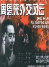 周恩來演過的電影電視劇線上看_影視作品大全_好看的明星