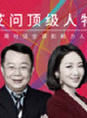艾問頂級人物最新一期線上看_全集完整版高清線上看_好看的綜藝