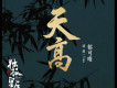 天高