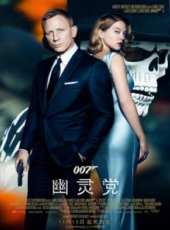 007:幽靈黨（國語）線上看_高清完整版線上看_好看的電影