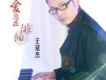 王冠傑歌曲歌詞大全_王冠傑最新歌曲歌詞