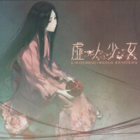 虛ノ少女 オリジナルサウンドトラック 初回版(音楽CD)專輯_鈴湯虛ノ少女 オリジナルサウンドトラック 初回版(音楽CD)最新專輯
