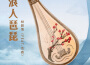 林碧落歌曲歌詞大全_林碧落最新歌曲歌詞