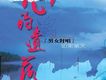 心的遺落-男女對唱