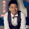 劉輝翔歌曲歌詞大全_劉輝翔最新歌曲歌詞