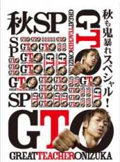 麻辣教師GTO（2012特別版）線上看_全集高清完整版線上看_分集劇情介紹_好看的電視劇