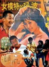 馬羚演過的電影電視劇線上看_影視作品大全_好看的明星