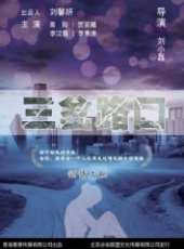 三岔路口線上看_高清完整版線上看_好看的電影