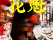花魁