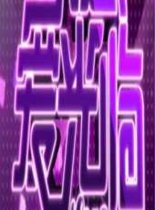 全城熱戀 第12季最新一期線上看_全集完整版高清線上看_好看的綜藝