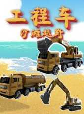 工程車沙灘越野動漫全集線上看_卡通片全集高清線上看_好看的動漫