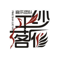 平紗落雁音樂團隊圖片照片_照片寫真