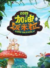 童趣大冒險2018最新一期線上看_全集完整版高清線上看_好看的綜藝