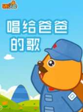 最新兒歌卡通片_兒歌卡通片大全/排行榜_好看的動漫