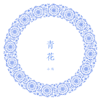 青花