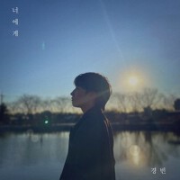 너에게 To You