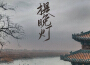 提晚燈專輯_李裔叄提晚燈最新專輯