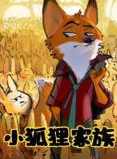 小狐狸家族動漫全集線上看_卡通片全集高清線上看_好看的動漫