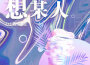 想某人 (DJ舞曲版)專輯_王優秀想某人 (DJ舞曲版)最新專輯